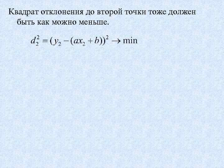 Квадрат отклонения до второй точки тоже должен быть как можно меньше. 