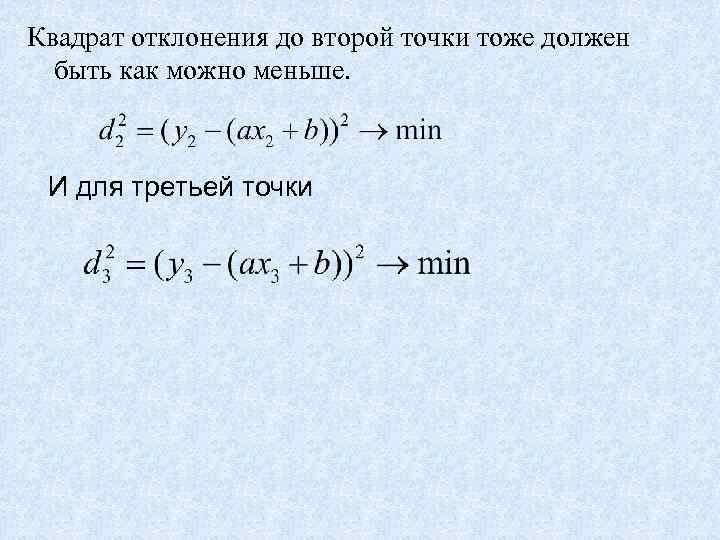 Квадрат отклонения до второй точки тоже должен быть как можно меньше. И для третьей