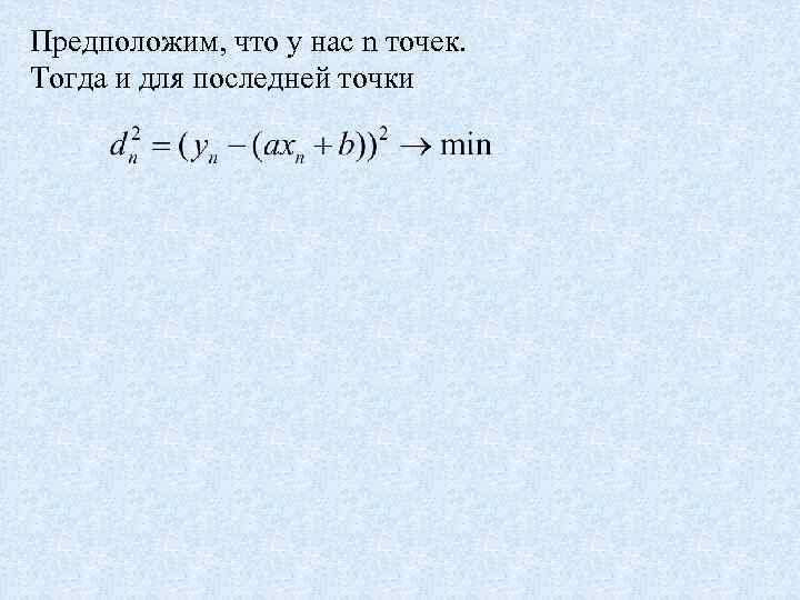 Предположим, что у нас n точек. Тогда и для последней точки 