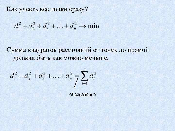 Как учесть все точки сразу? Сумма квадратов расстояний от точек до прямой должна быть