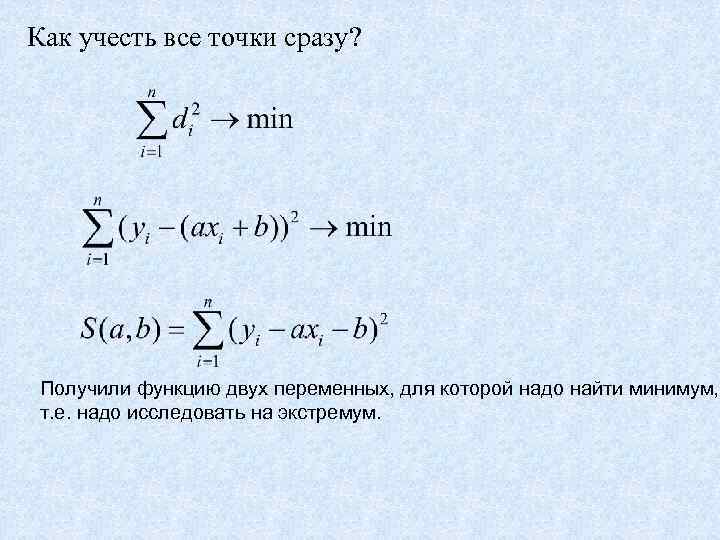 Как учесть все точки сразу? Получили функцию двух переменных, для которой надо найти минимум,