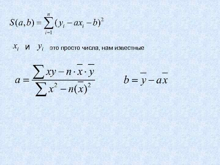 и это просто числа, нам известные 