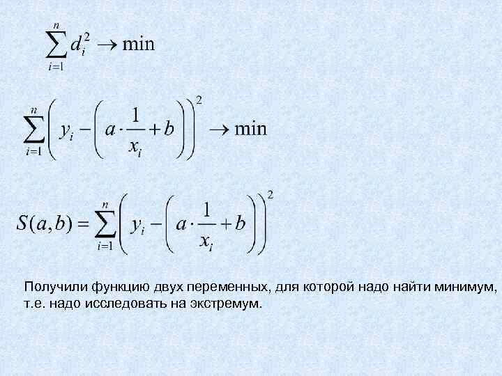 Получили функцию двух переменных, для которой надо найти минимум, т. е. надо исследовать на