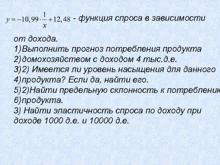  - функция спроса в зависимости от дохода. 1) Выполнить прогноз потребления продукта 2)