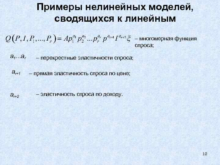 Примеры нелинейных моделей, сводящихся к линейным – многомерная функция спроса; a 1…ar ar+1 ar+2