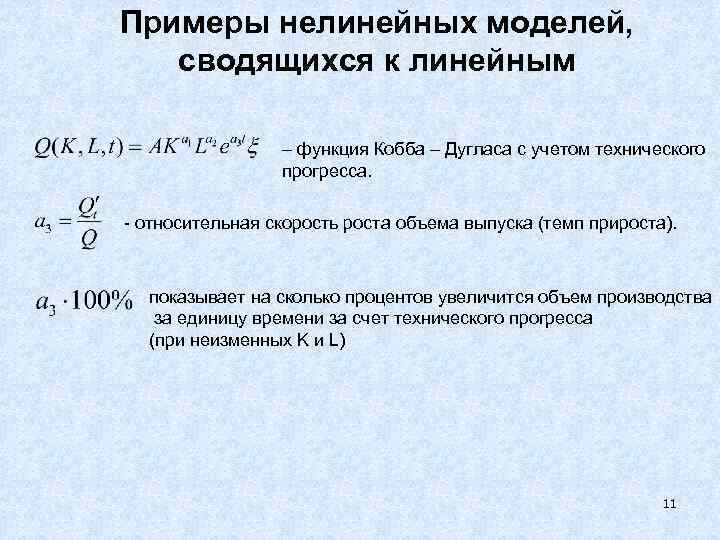 Примеры нелинейных моделей, сводящихся к линейным – функция Кобба – Дугласа с учетом технического