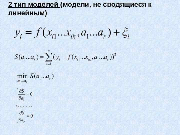 2 тип моделей (модели, не сводящиеся к линейным) 