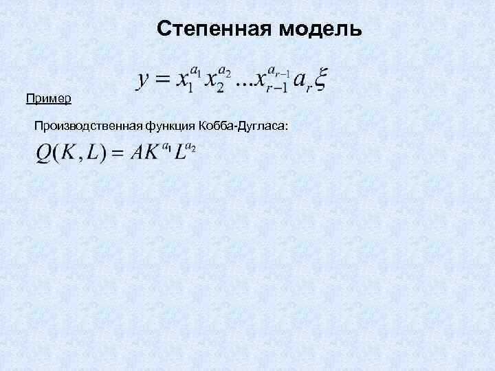 Степенная модель Пример Производственная функция Кобба-Дугласа: 