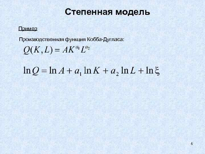 Степенная модель Пример Производственная функция Кобба-Дугласа: 4 