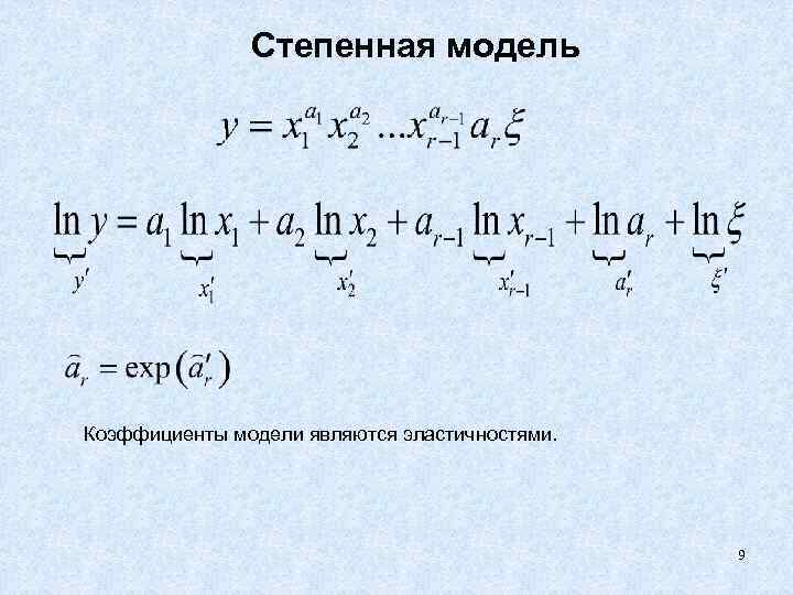 Степенная модель Коэффициенты модели являются эластичностями. 9 