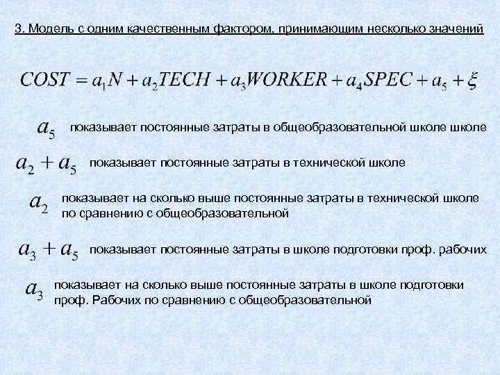 Качественный фактор. Фиктивные бинарные переменные.. Существенные и фиктивные переменные. Модель бинарного выбора фиктивных переменные. Качественные факторы.