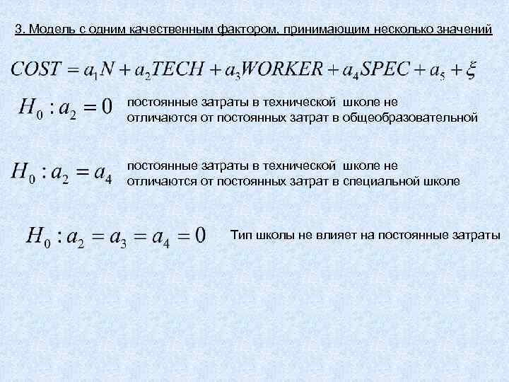 3. Модель с одним качественным фактором, принимающим несколько значений постоянные затраты в технической школе