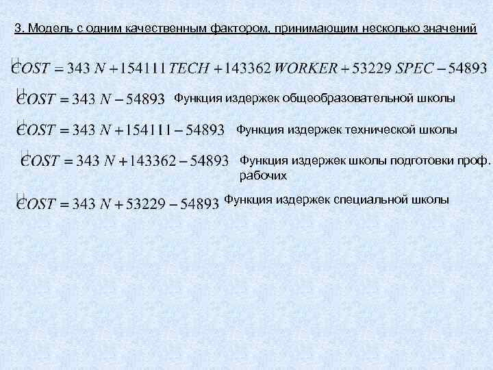 3. Модель с одним качественным фактором, принимающим несколько значений Функция издержек общеобразовательной школы Функция