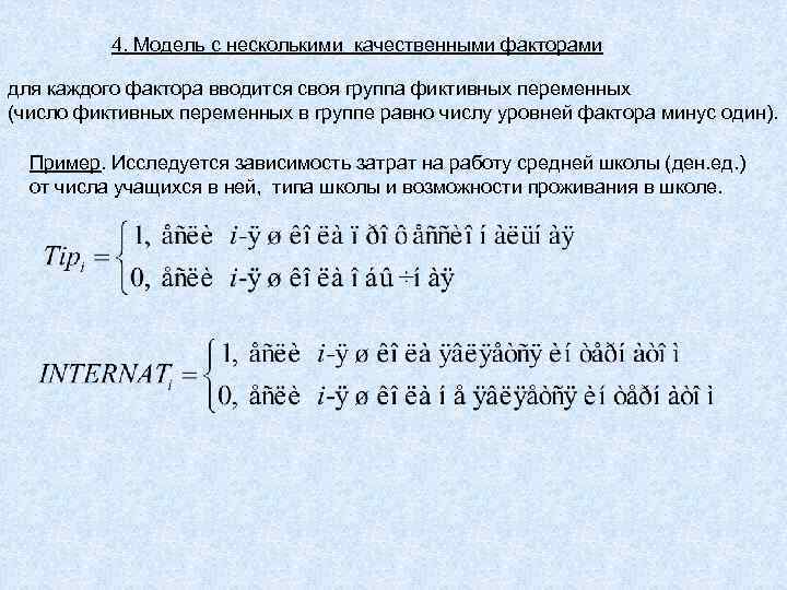 4. Модель с несколькими качественными факторами для каждого фактора вводится своя группа фиктивных переменных