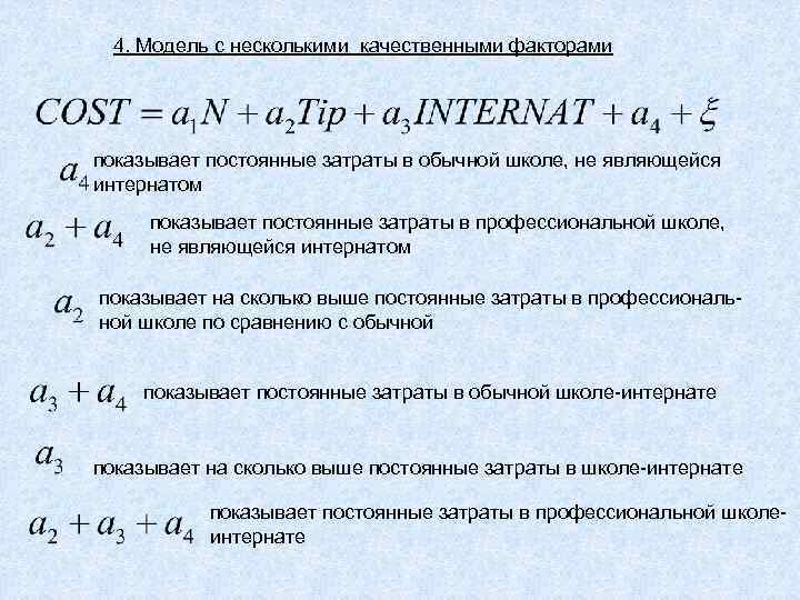 Качественный фактор. Модели с фиктивными переменными. Эбуолипсическая постоянная показывает.