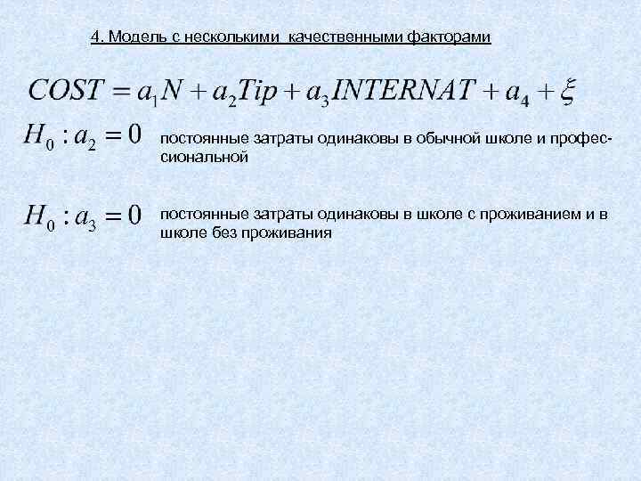 4. Модель с несколькими качественными факторами постоянные затраты одинаковы в обычной школе и профессиональной