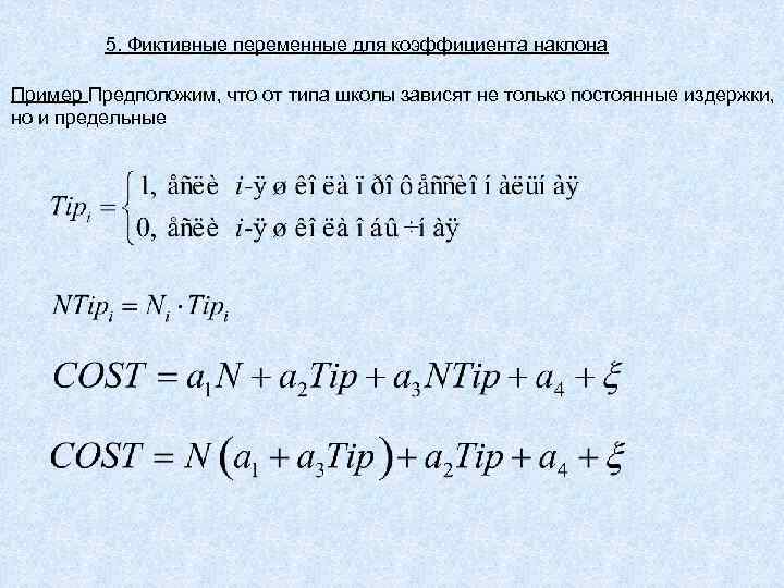 5. Фиктивные переменные для коэффициента наклона Пример Предположим, что от типа школы зависят не