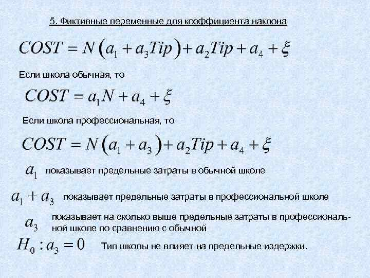 5. Фиктивные переменные для коэффициента наклона Если школа обычная, то Если школа профессиональная, то