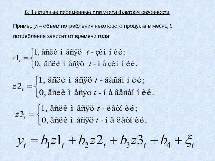 6. Фиктивные переменные для учета фактора сезонности Пример yt – объем потребления некоторого продукта