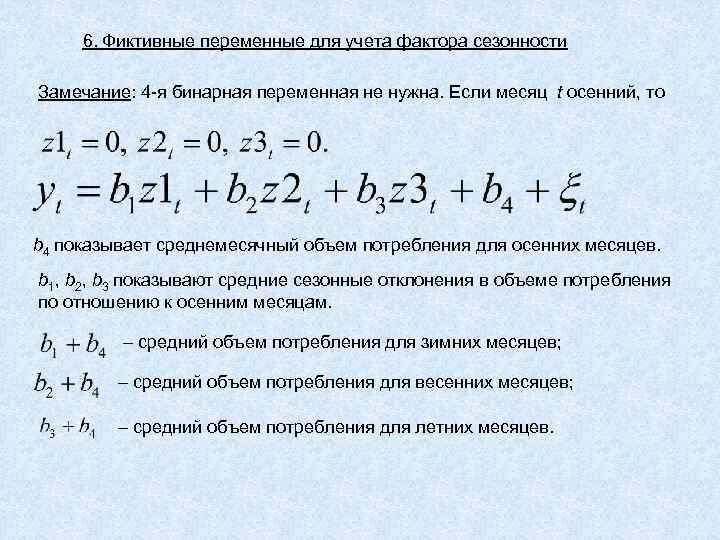 6. Фиктивные переменные для учета фактора сезонности Замечание: 4 -я бинарная переменная не нужна.