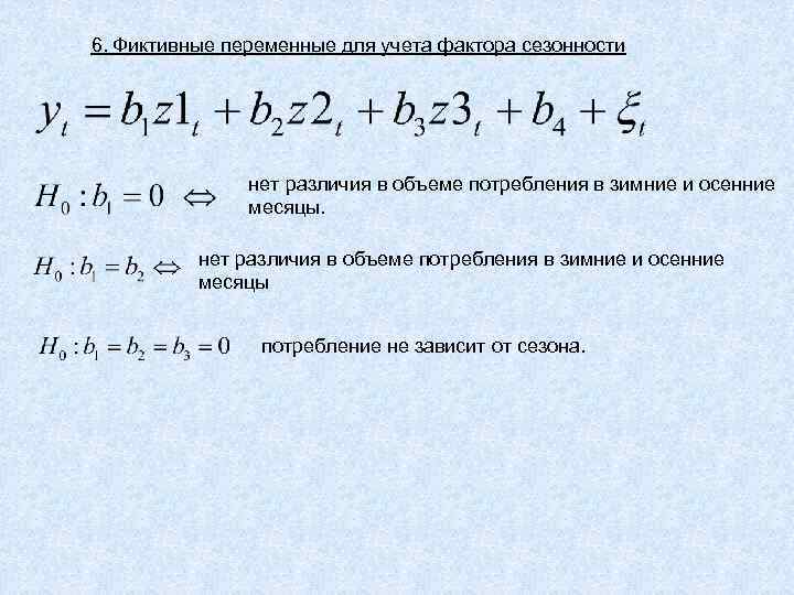 6. Фиктивные переменные для учета фактора сезонности нет различия в объеме потребления в зимние