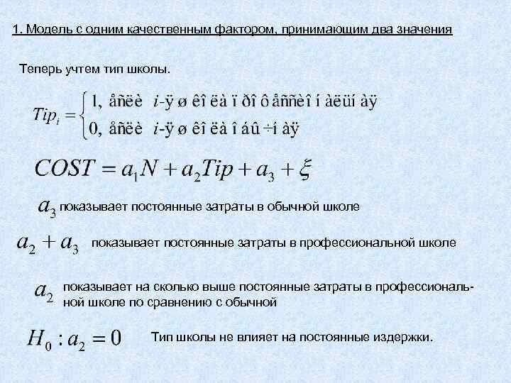 1. Модель с одним качественным фактором, принимающим два значения Теперь учтем тип школы. показывает
