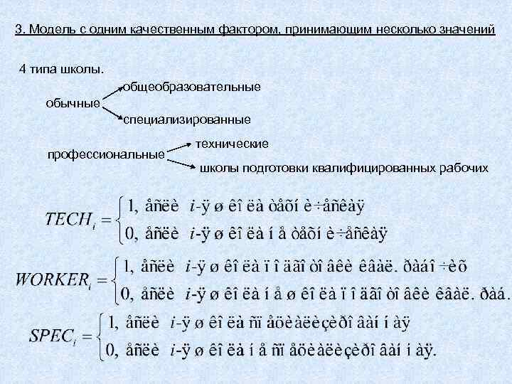 3. Модель с одним качественным фактором, принимающим несколько значений 4 типа школы. общеобразовательные обычные