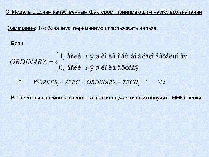 3. Модель с одним качественным фактором, принимающим несколько значений Замечание: 4 -ю бинарную переменную