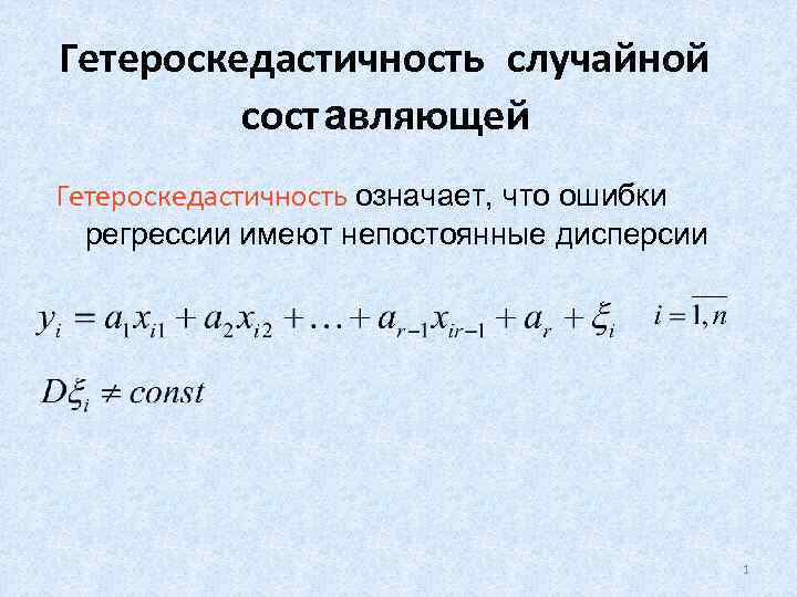 Гетероскедастичность случайной составляющей Гетероскедастичность означает, что ошибки регрессии имеют непостоянные дисперсии 1 