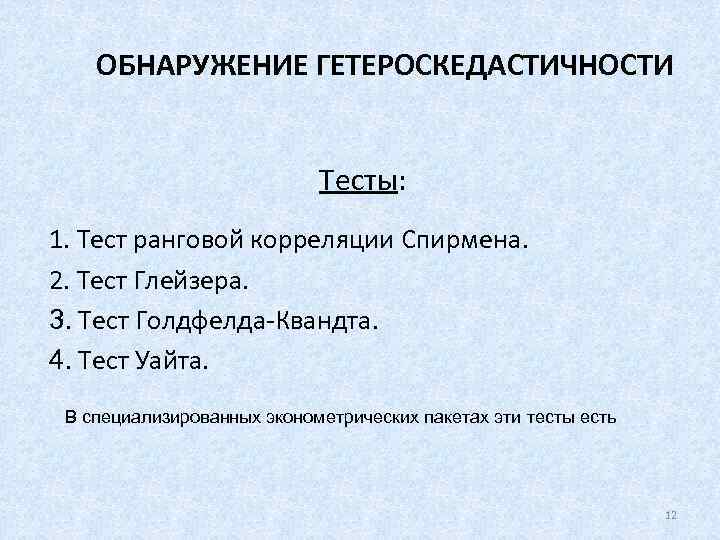 ОБНАРУЖЕНИЕ ГЕТЕРОСКЕДАСТИЧНОСТИ Тесты: 1. Тест ранговой корреляции Спирмена. 2. Тест Глейзера. 3. Тест Голдфелда-Квандта.