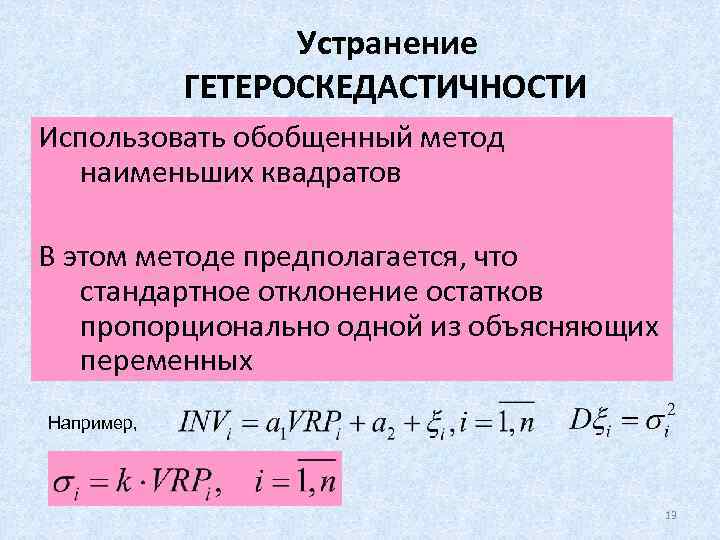 Устранение ГЕТЕРОСКЕДАСТИЧНОСТИ Использовать обобщенный метод наименьших квадратов В этом методе предполагается, что стандартное отклонение