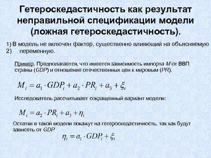 Гетероскедастичность как результат неправильной спецификации модели (ложная гетероскедастичность). 1) В модель не включен фактор,