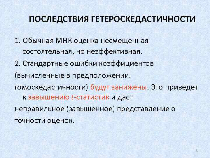 ПОСЛЕДСТВИЯ ГЕТЕРОСКЕДАСТИЧНОСТИ 1. Обычная МНК оценка несмещенная состоятельная, но неэффективная. 2. Стандартные ошибки коэффициентов