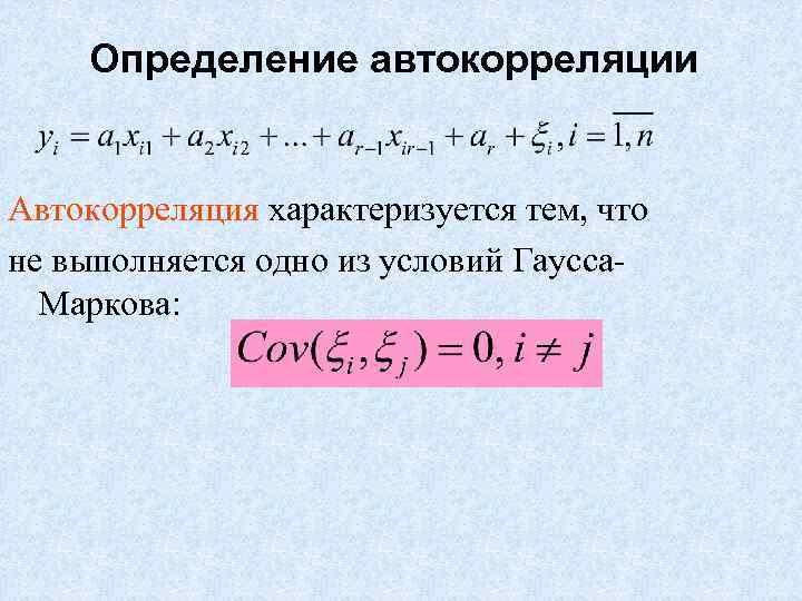 Определение автокорреляции Автокорреляция характеризуется тем, что не выполняется одно из условий Гаусса. Маркова: 