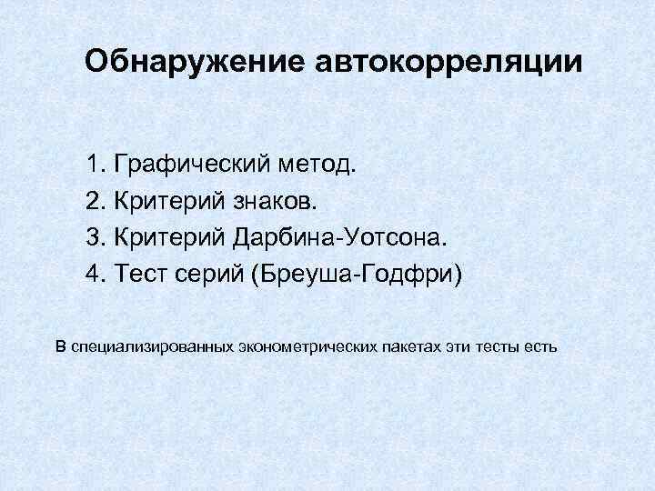 Обнаружение автокорреляции 1. Графический метод. 2. Критерий знаков. 3. Критерий Дарбина-Уотсона. 4. Тест серий