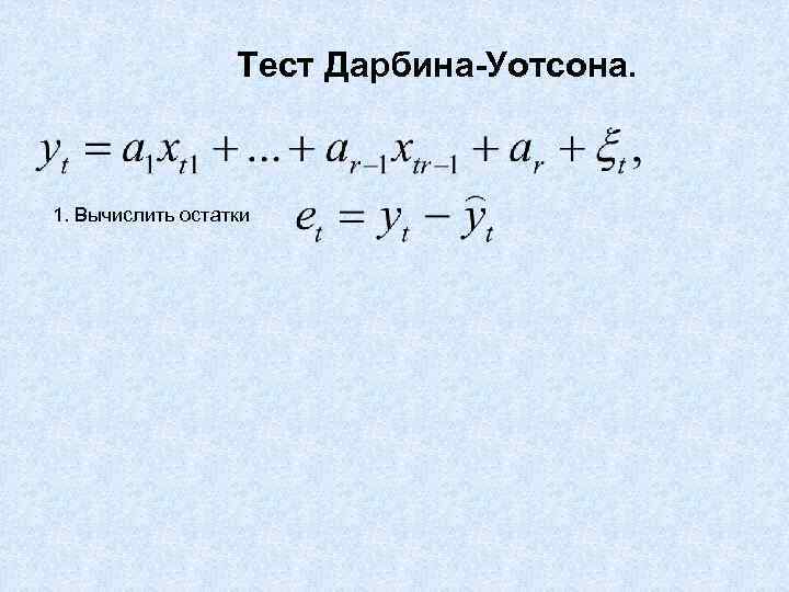 Тест Дарбина-Уотсона. 1. Вычислить остатки 