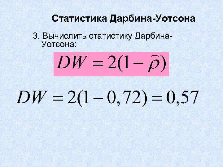 Статистика Дарбина-Уотсона 3. Вычислить статистику Дарбина. Уотсона: 