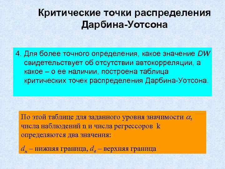 Критические точки распределения Дарбина-Уотсона 4. Для более точного определения, какое значение DW свидетельствует об