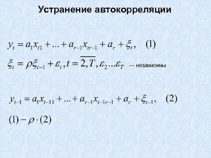 Устранение автокорреляции — независимы 