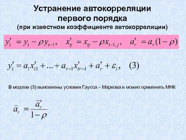 Устранение автокорреляции первого порядка (при известном коэффициенте автокорреляции) В модели (3) выполнены условия Гаусса