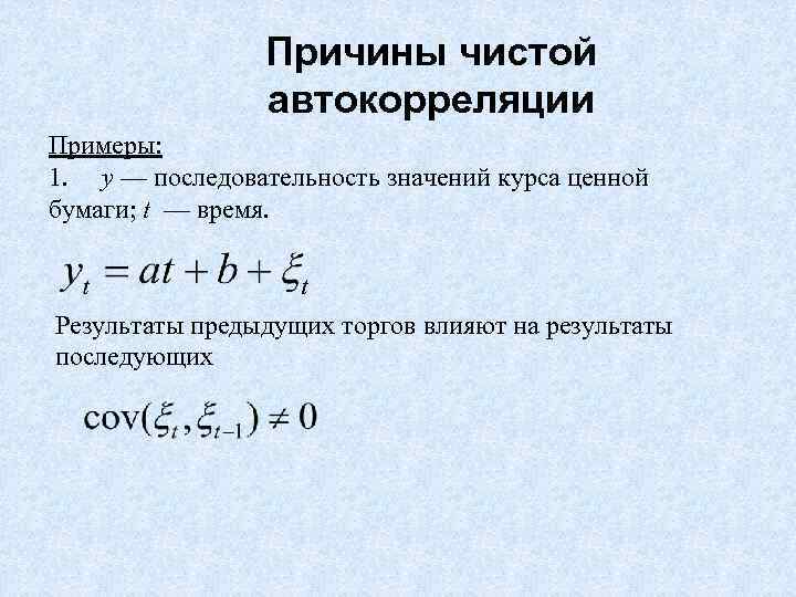 Причины чистой автокорреляции Примеры: 1. y — последовательность значений курса ценной бумаги; t —