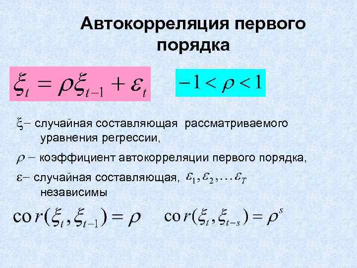 Автокорреляция первого порядка случайная составляющая рассматриваемого уравнения регрессии, коэффициент автокорреляции первого порядка, случайная составляющая,