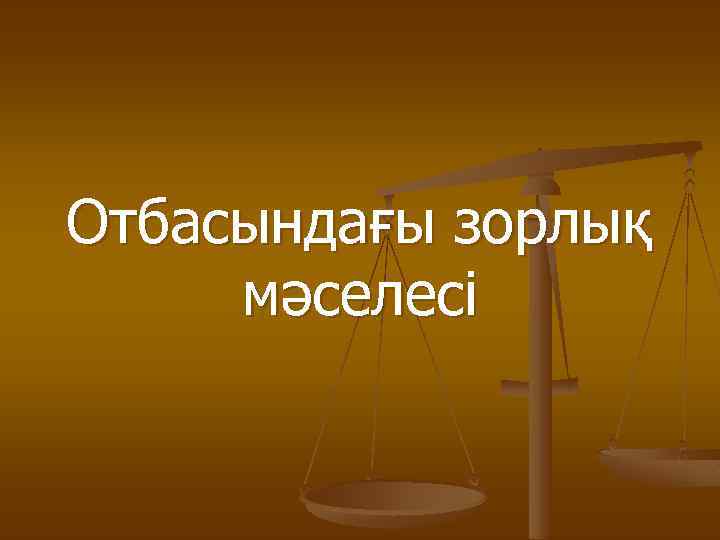 Отбасындағы зорлық мәселесі 