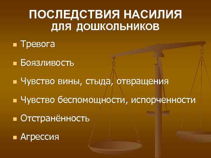 ПОСЛЕДСТВИЯ НАСИЛИЯ ДЛЯ ДОШКОЛЬНИКОВ n Тревога n Боязливость n Чувство вины, стыда, отвращения n