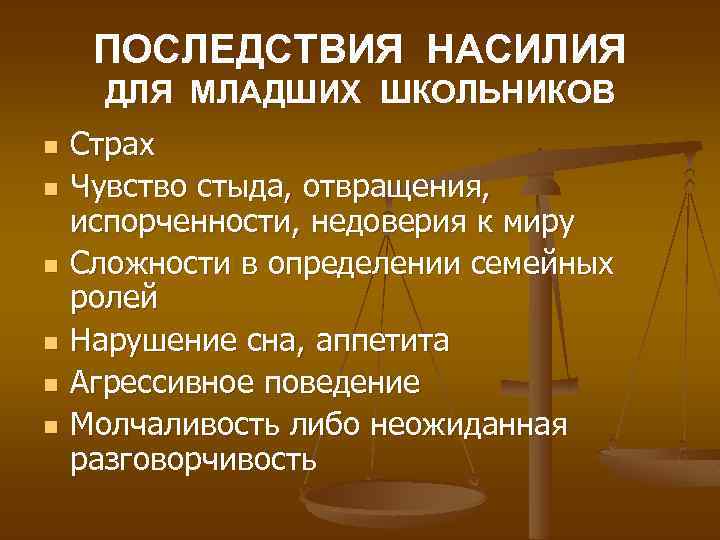 ПОСЛЕДСТВИЯ НАСИЛИЯ ДЛЯ МЛАДШИХ ШКОЛЬНИКОВ n n n Страх Чувство стыда, отвращения, испорченности, недоверия