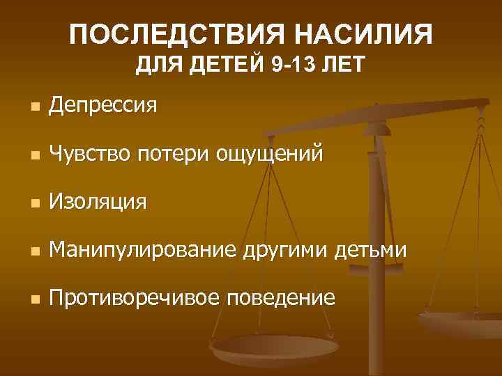 ПОСЛЕДСТВИЯ НАСИЛИЯ ДЛЯ ДЕТЕЙ 9 -13 ЛЕТ n Депрессия n Чувство потери ощущений n