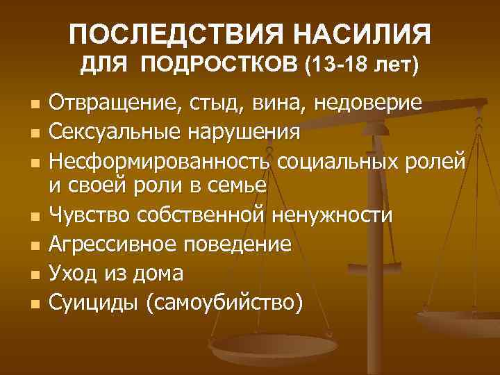 ПОСЛЕДСТВИЯ НАСИЛИЯ ДЛЯ ПОДРОСТКОВ (13 -18 лет) n n n n Отвращение, стыд, вина,