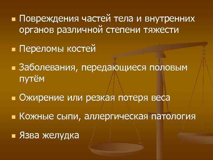 n n n Повреждения частей тела и внутренних органов различной степени тяжести Переломы костей