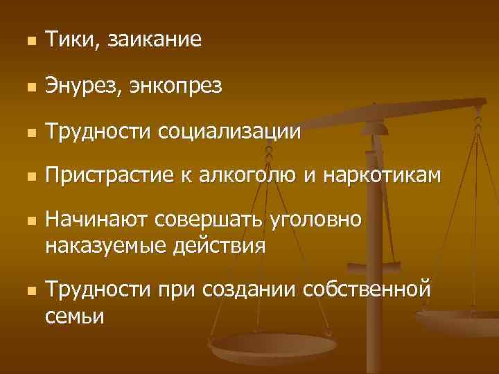 n Тики, заикание n Энурез, энкопрез n Трудности социализации n Пристрастие к алкоголю и