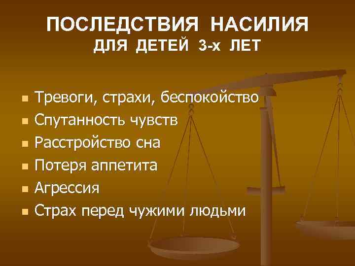 ПОСЛЕДСТВИЯ НАСИЛИЯ ДЛЯ ДЕТЕЙ 3 -х ЛЕТ n n n Тревоги, страхи, беспокойство Спутанность